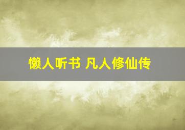 懒人听书 凡人修仙传